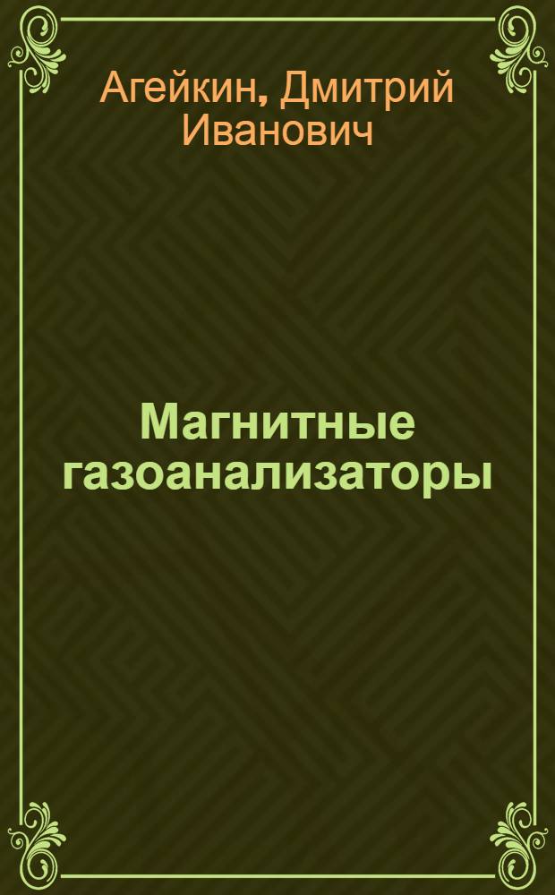 Магнитные газоанализаторы