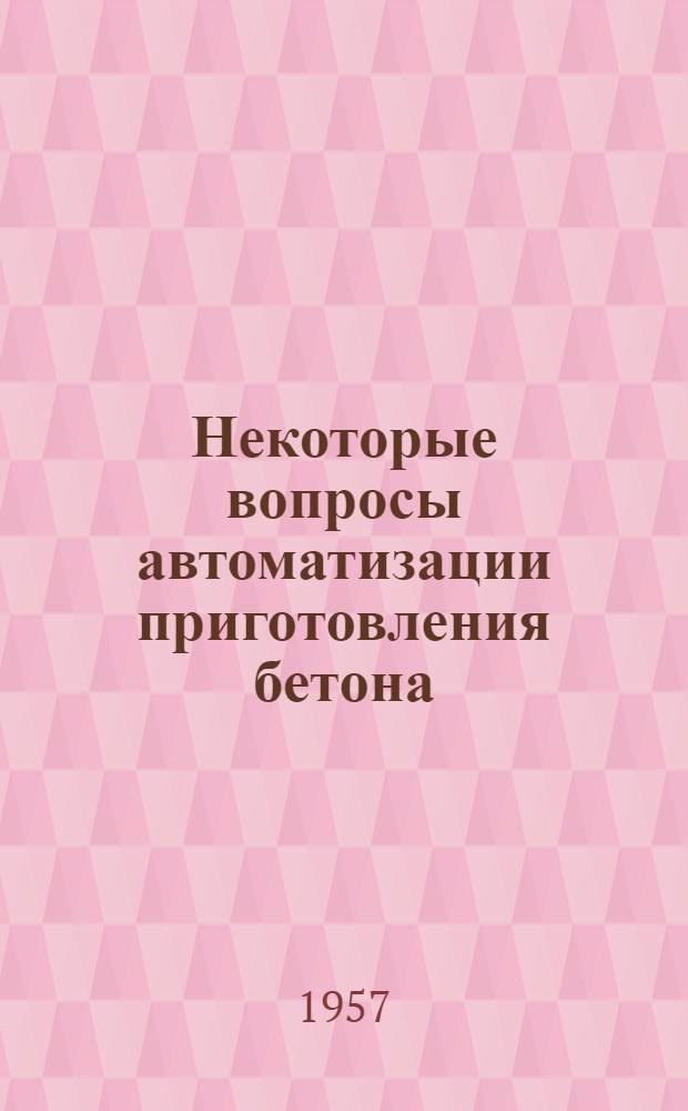 Некоторые вопросы автоматизации приготовления бетона
