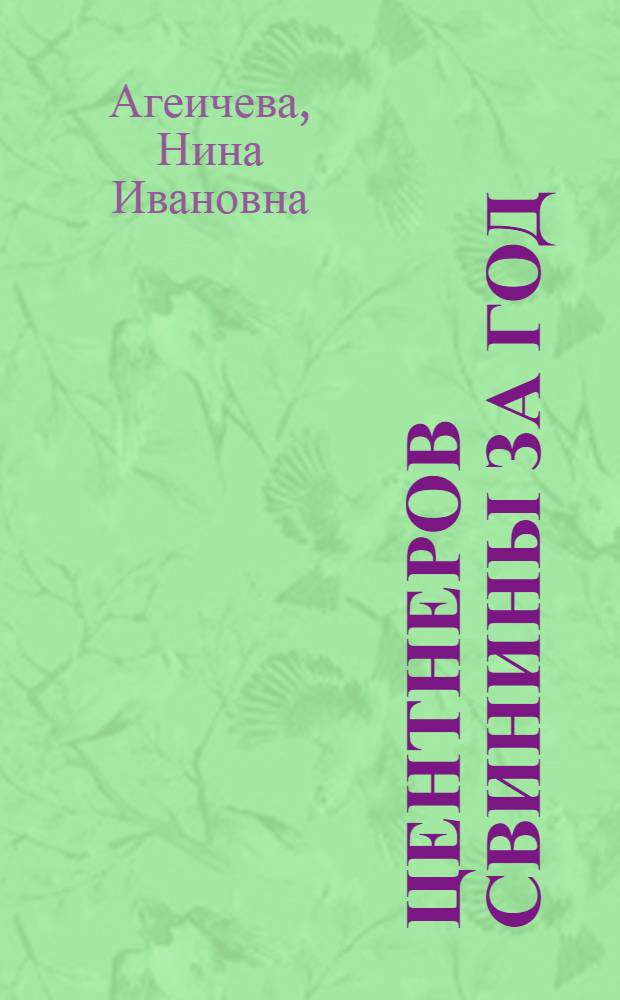 400 центнеров свинины за год