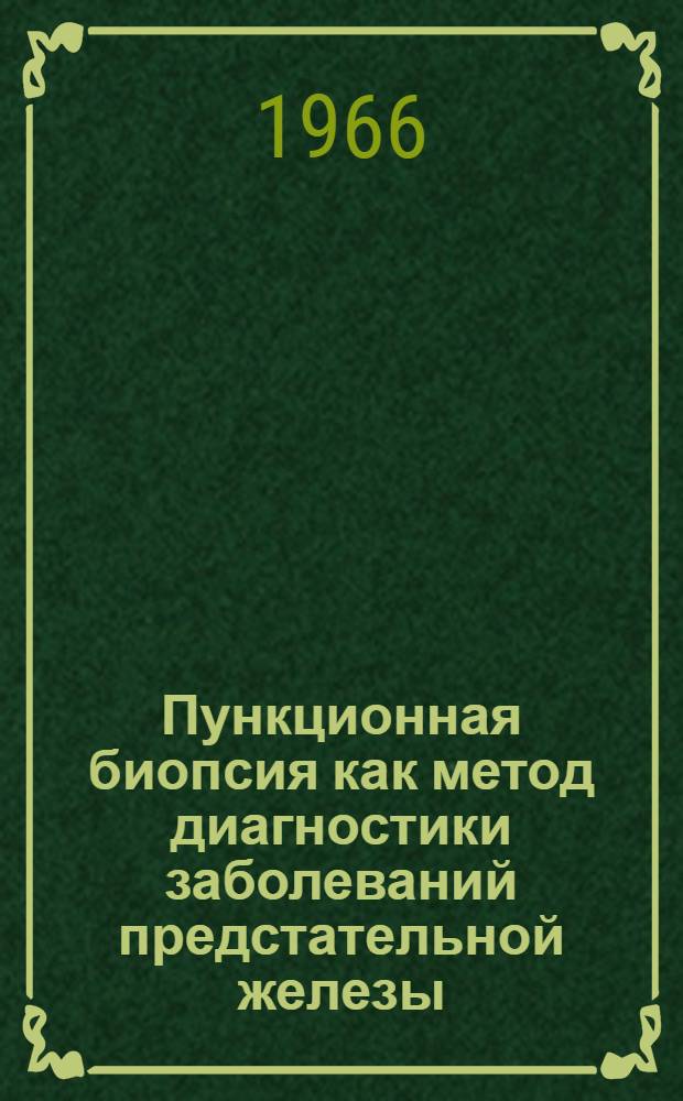 Пункционная биопсия как метод диагностики заболеваний предстательной железы : Автореферат дис. на соискание учен. степени канд. мед. наук