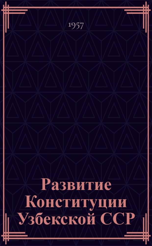 Развитие Конституции Узбекской ССР
