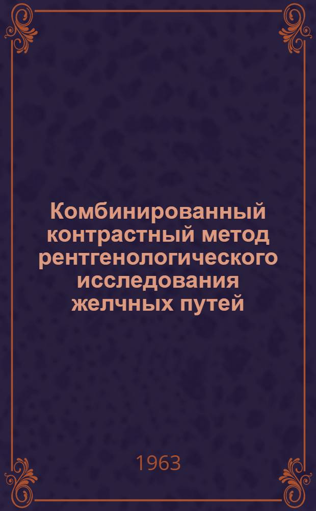 Комбинированный контрастный метод рентгенологического исследования желчных путей : Автореферат дис. на соискание учен. степени кандидата мед. наук