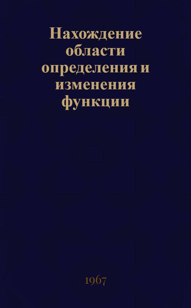 Нахождение области определения и изменения функции : Метод. указания