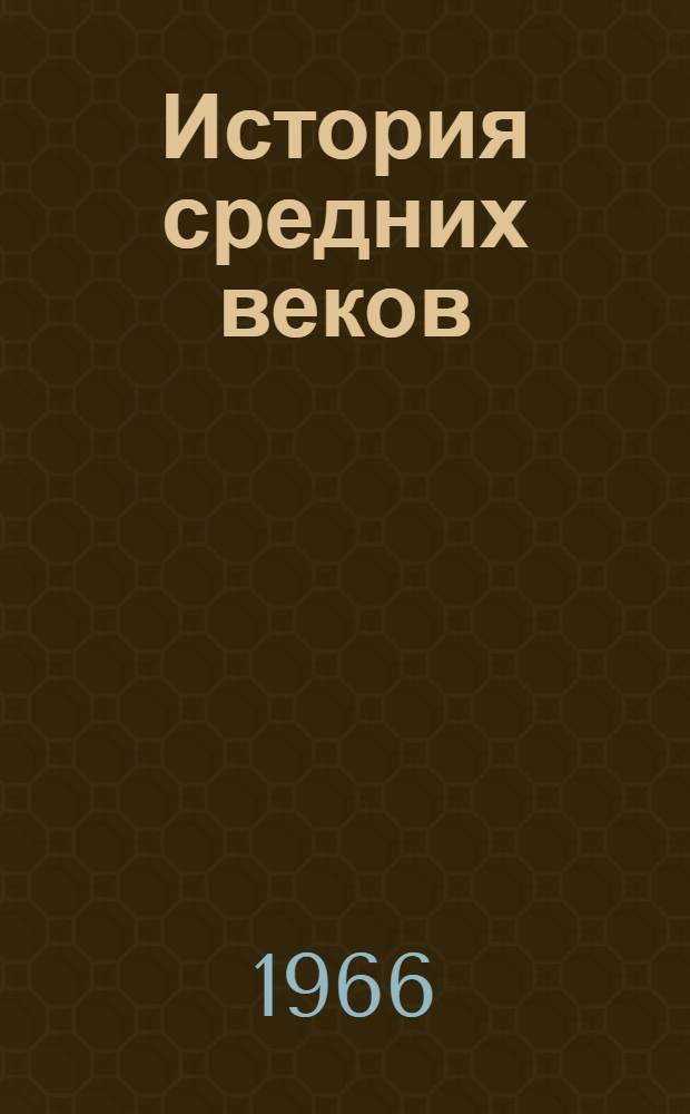 История средних веков : Учебник для 6 класса