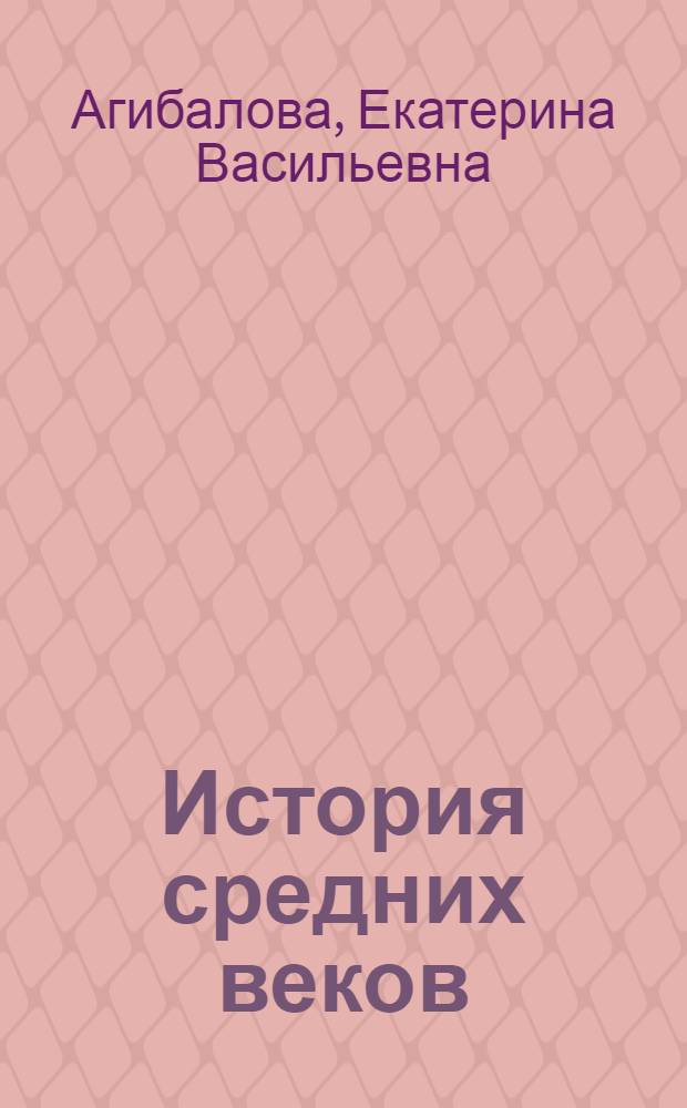 История средних веков : Учебник для 6 класса
