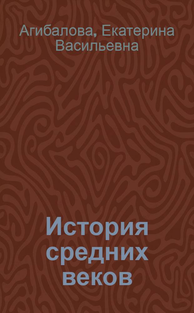История средних веков : Учебник для 6 класса