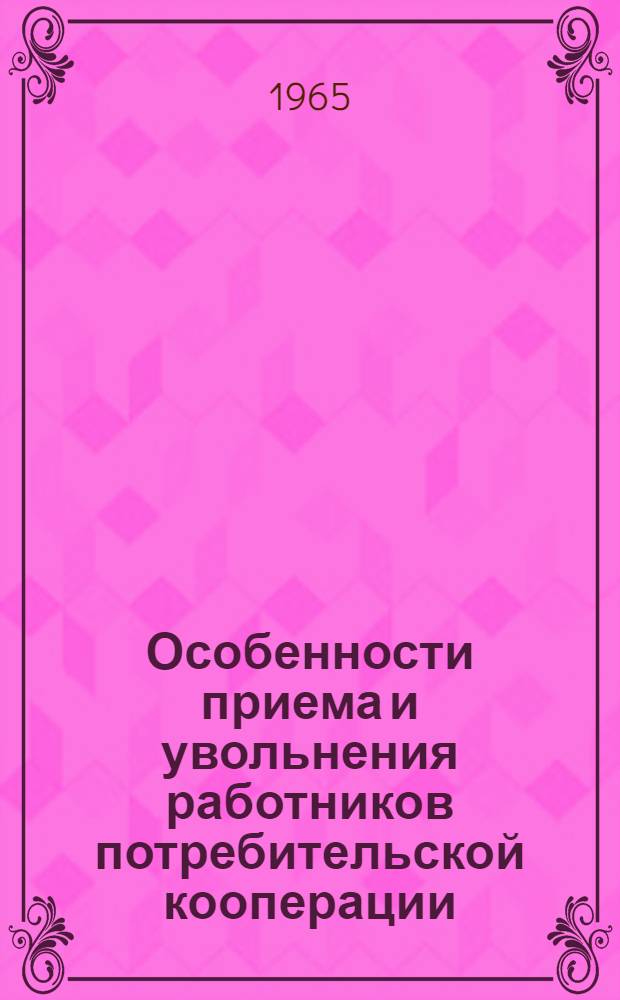 Особенности приема и увольнения работников потребительской кооперации