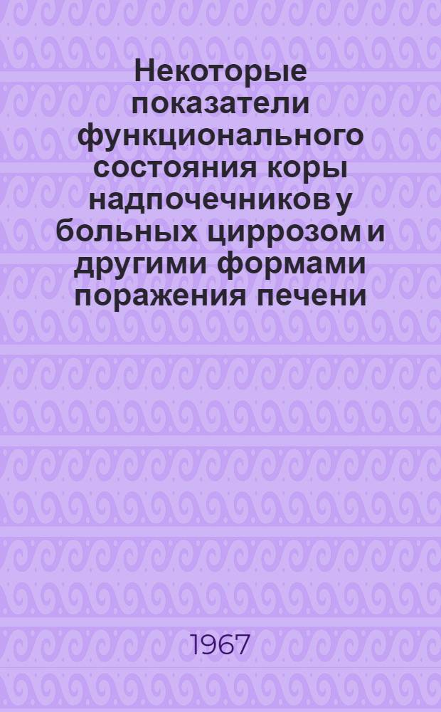 Некоторые показатели функционального состояния коры надпочечников у больных циррозом и другими формами поражения печени : Автореферат дис. на соискание учен. степени канд. мед. наук