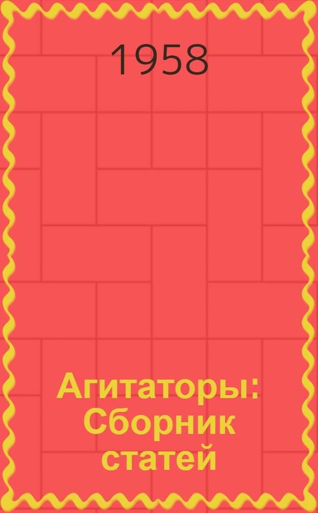 Агитаторы : Сборник статей