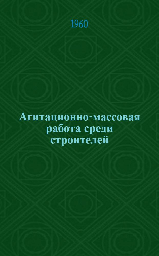 Агитационно-массовая работа среди строителей : Сборник статей