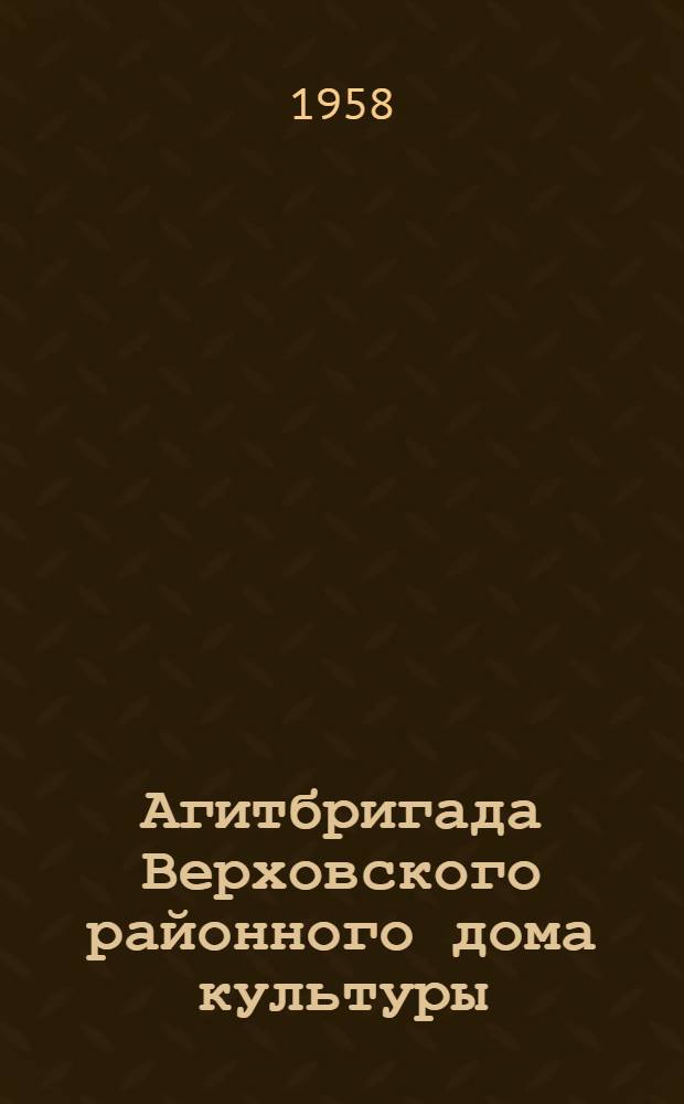 Агитбригада Верховского районного дома культуры