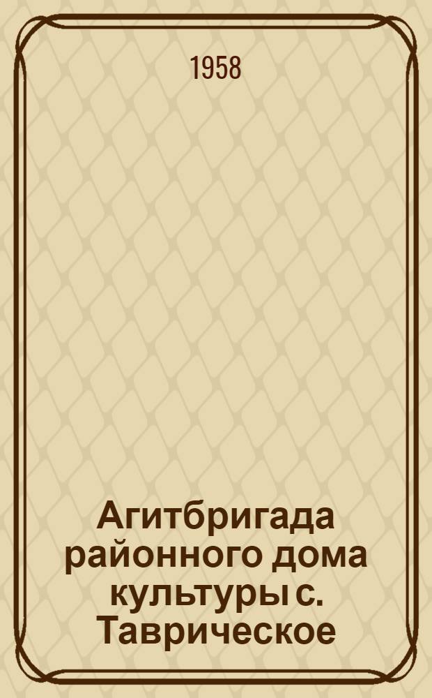 Агитбригада районного дома культуры [с. Таврическое]