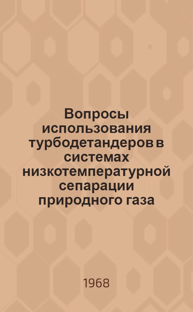 Вопросы использования турбодетандеров в системах низкотемпературной сепарации природного газа