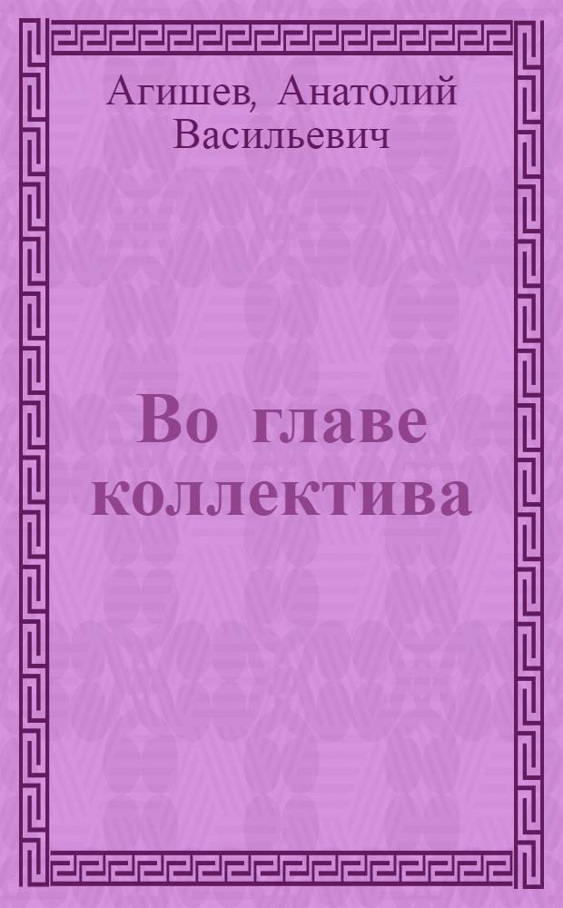 Во главе коллектива : (Из опыта работы парт. организации совхоза "Савай" Андиж. обл.)
