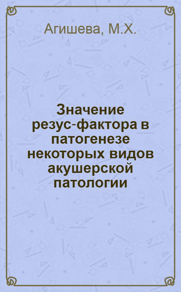 Значение резус-фактора в патогенезе некоторых видов акушерской патологии : Автореферат дис. на соискание учен. степени канд. мед. наук