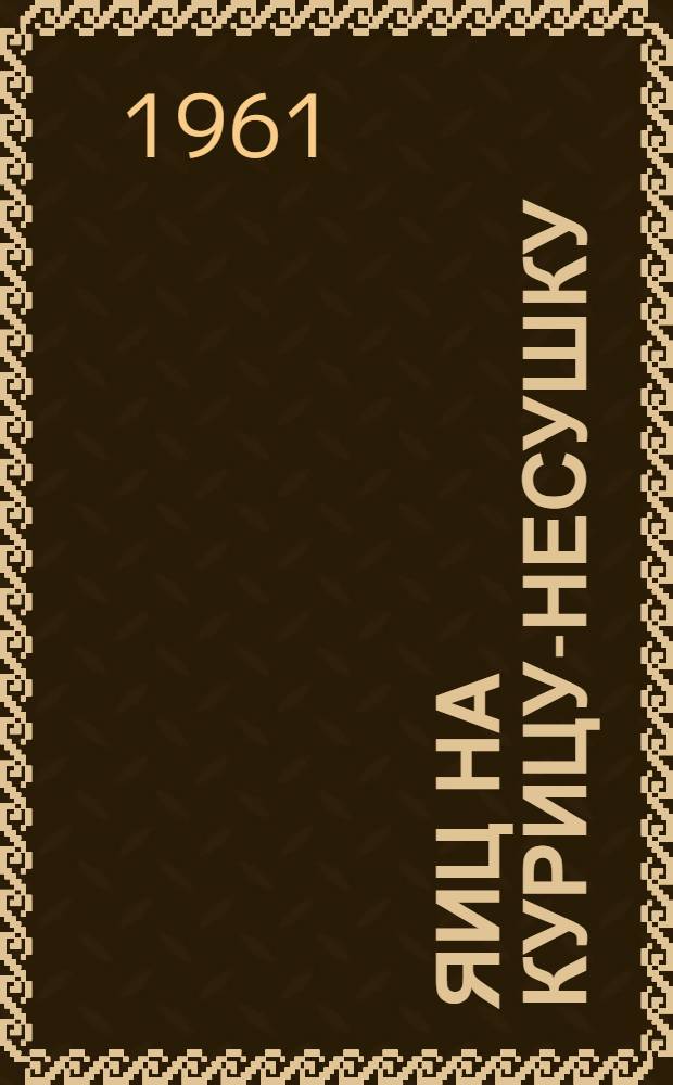 190 яиц на курицу-несушку