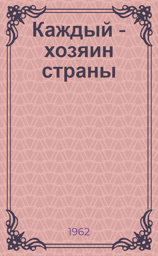 Каждый - хозяин страны