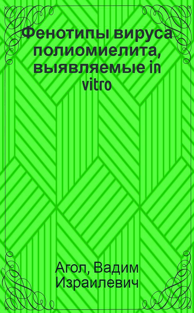Фенотипы вируса полиомиелита, выявляемые in vitro : Автореферат дис. на соискание учен. степени доктора биол. наук