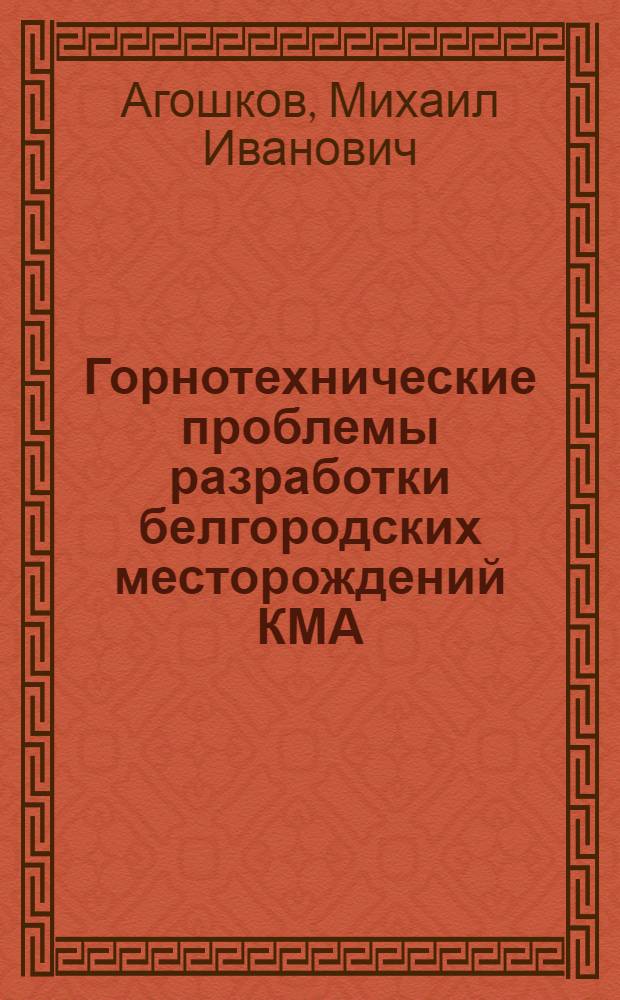 Горнотехнические проблемы разработки белгородских месторождений КМА