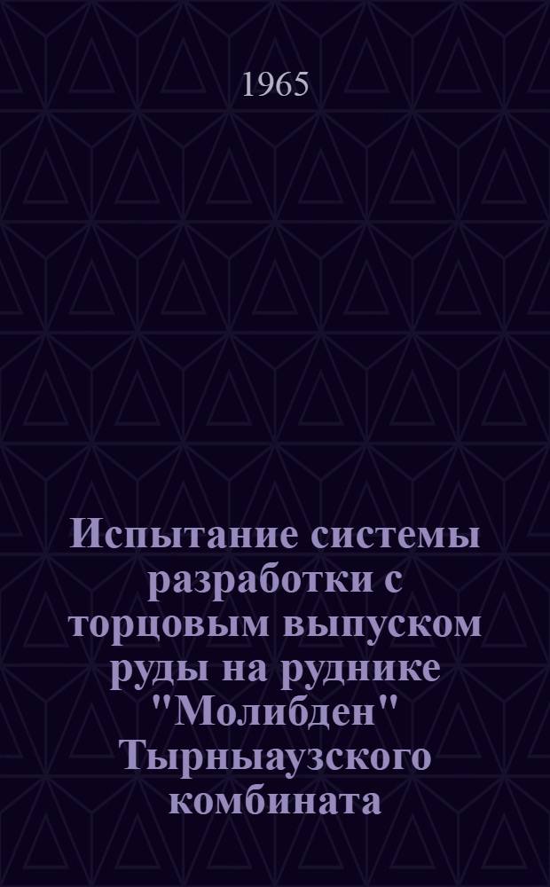 Испытание системы разработки с торцовым выпуском руды на руднике "Молибден" Тырныаузского комбината