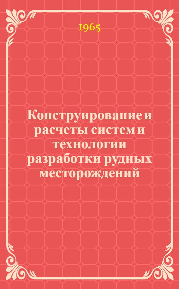 Конструирование и расчеты систем и технологии разработки рудных месторождений
