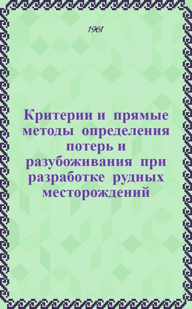 Критерии и прямые методы определения потерь и разубоживания при разработке рудных месторождений