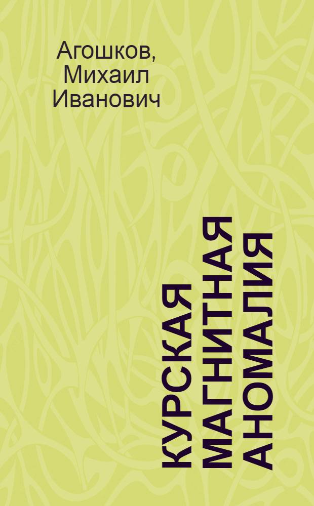 Курская магнитная аномалия
