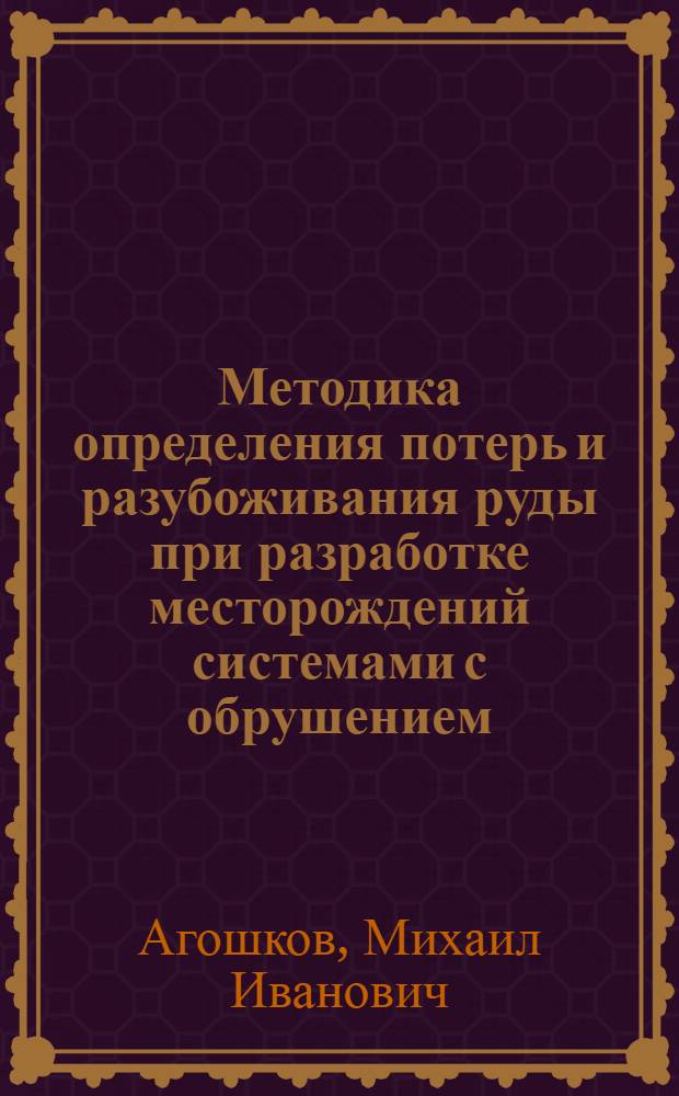 Методика определения потерь и разубоживания руды при разработке месторождений системами с обрушением
