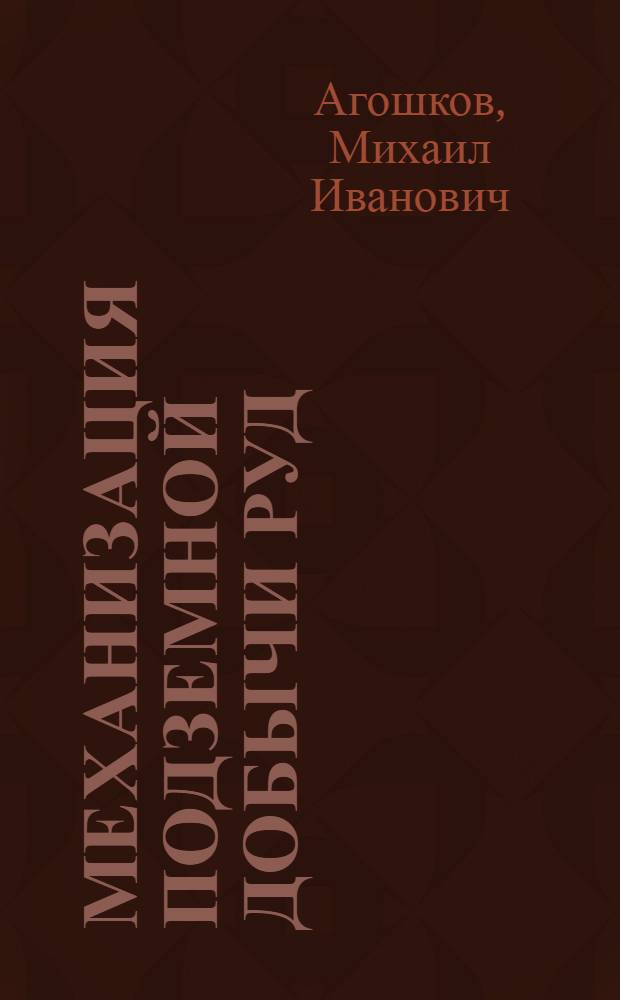 Механизация подземной добычи руд