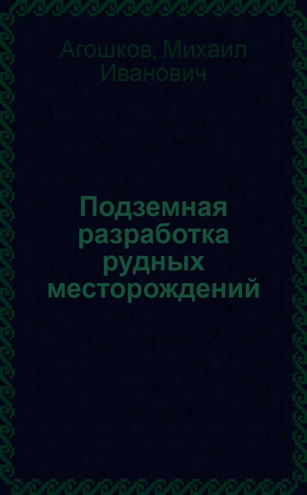 Подземная разработка рудных месторождений : Учеб. пособие для горных специальностей вузов