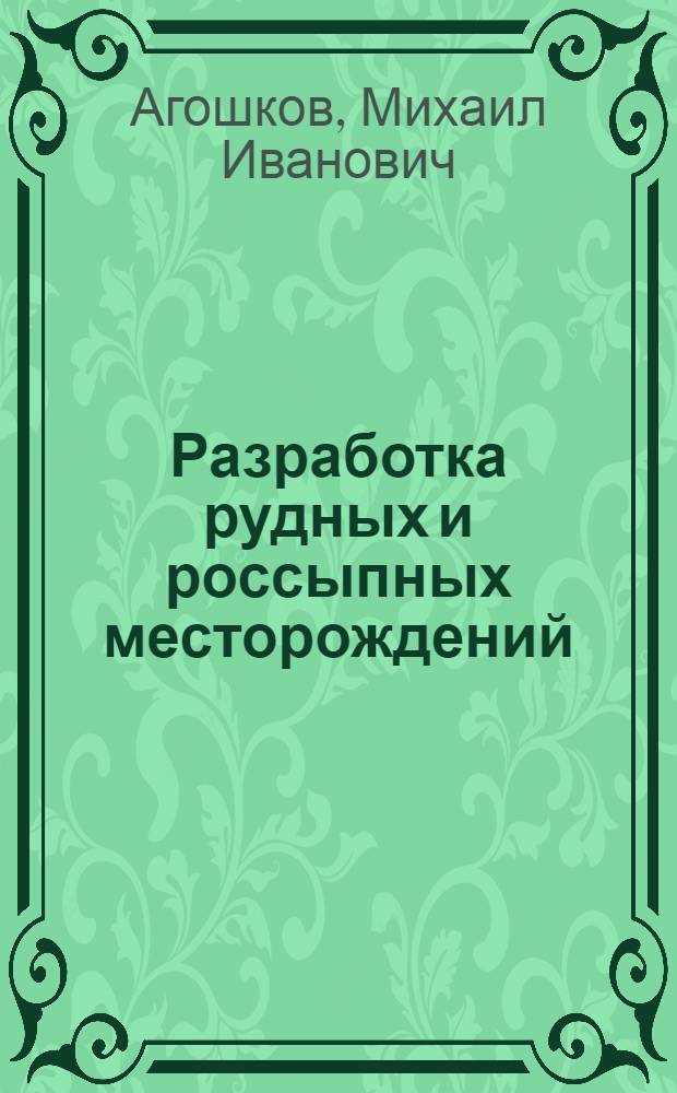 Разработка рудных и россыпных месторождений : Учебник для горных техникумов
