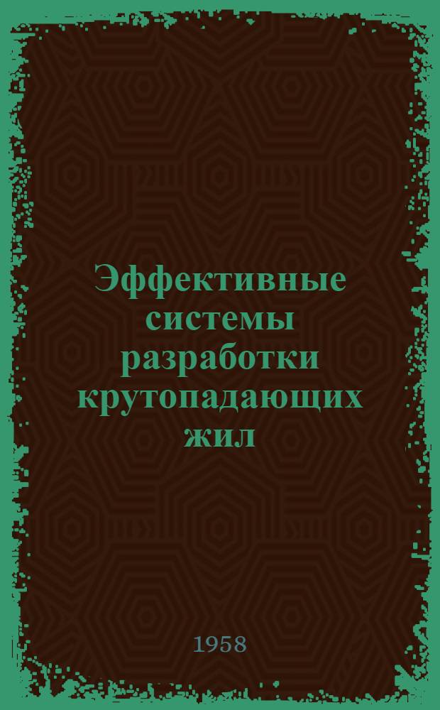 Эффективные системы разработки крутопадающих жил