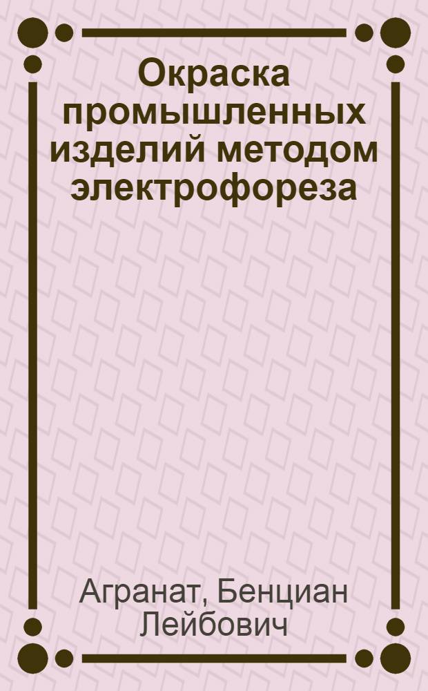 Окраска промышленных изделий методом электрофореза