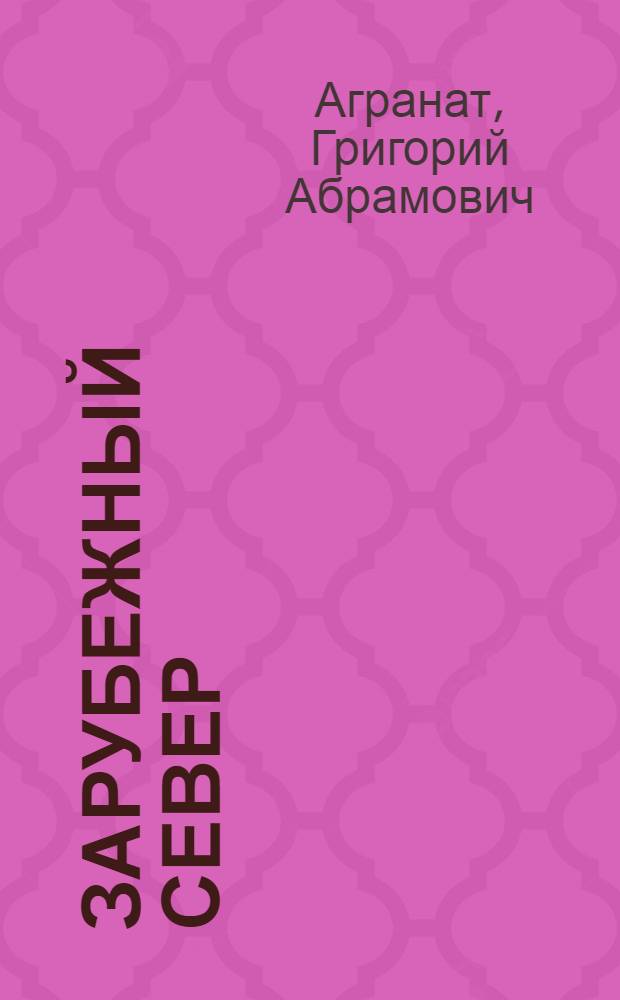 Зарубежный Север : Очерки природы, истории, населения и экономики районов