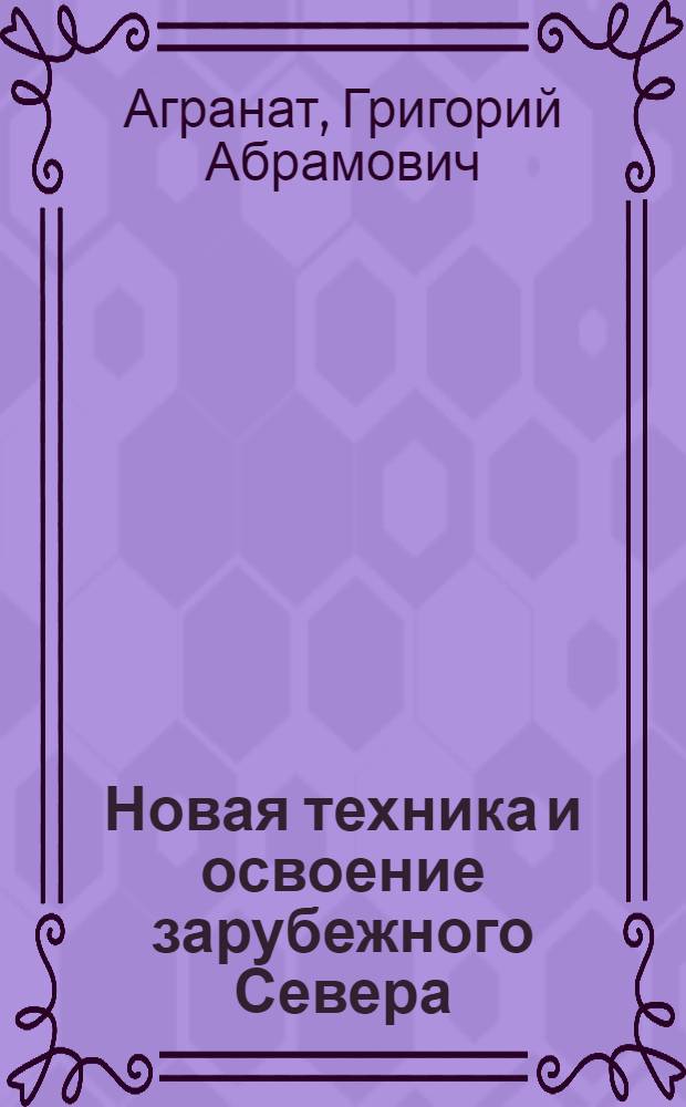 Новая техника и освоение зарубежного Севера