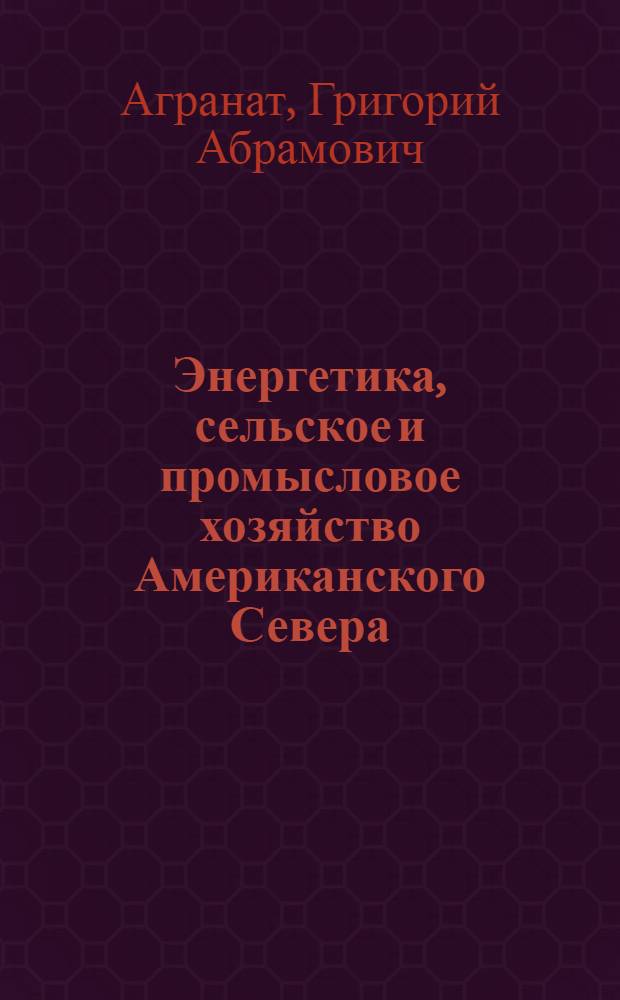 Энергетика, сельское и промысловое хозяйство Американского Севера