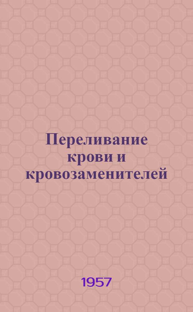 Переливание крови и кровозаменителей : Атлас