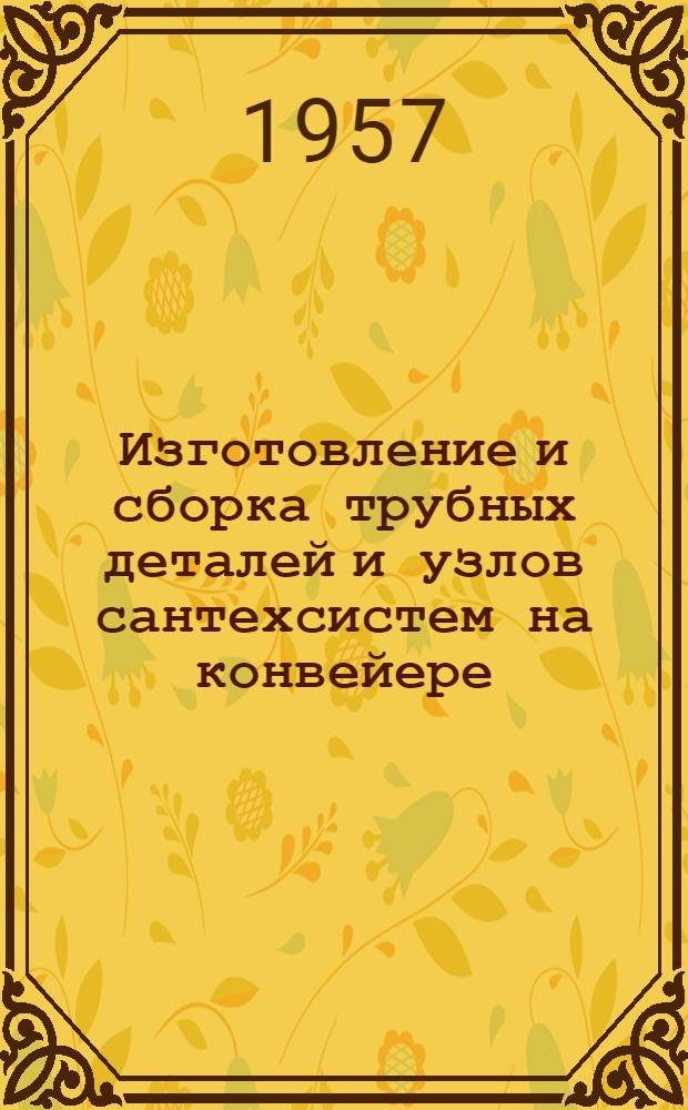 Изготовление и сборка трубных деталей и узлов сантехсистем на конвейере