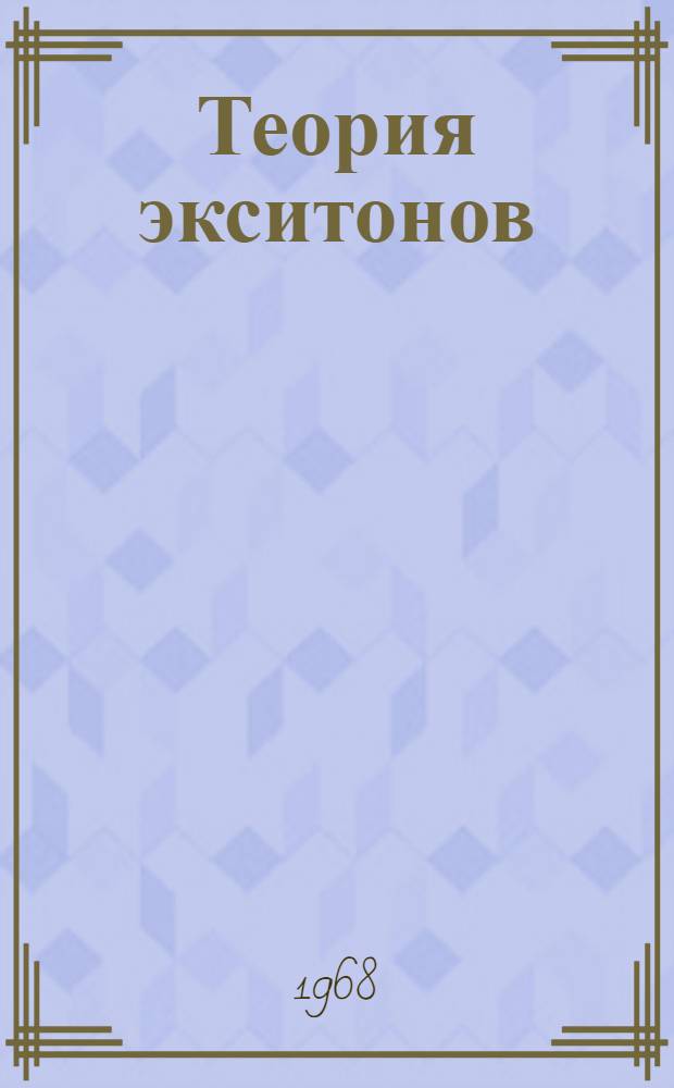 Теория экситонов