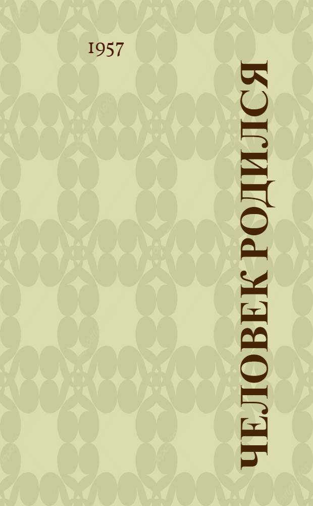 Человек родился : Киносценарий