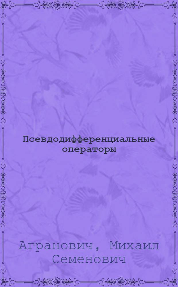 Псевдодифференциальные операторы : (Тексты лекций)