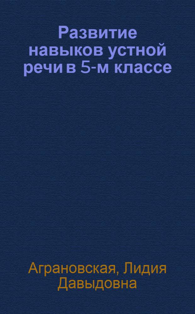 Развитие навыков устной речи в 5-м классе : (Из опыта работы) : Пособие для учителей нем. яз. восьмилет. школы