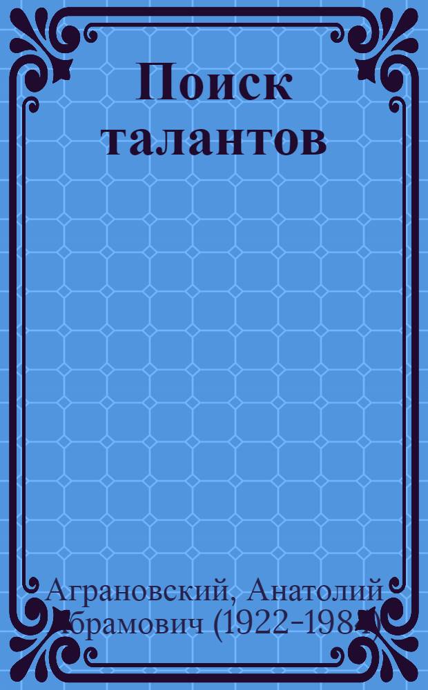 Поиск талантов