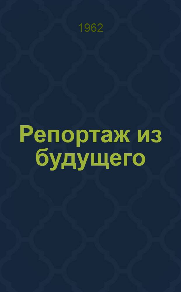 Репортаж из будущего
