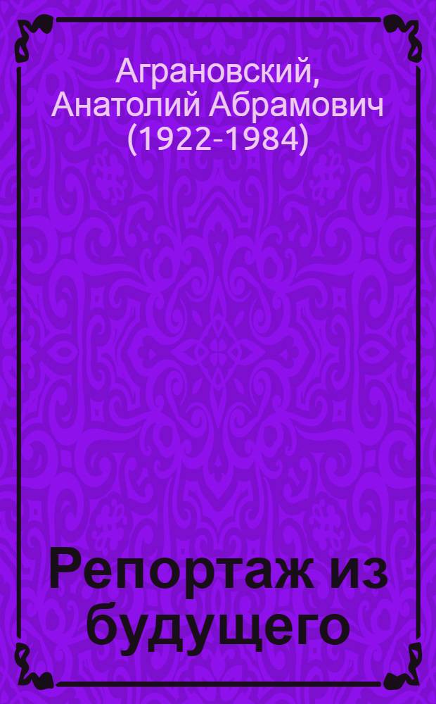 Репортаж из будущего