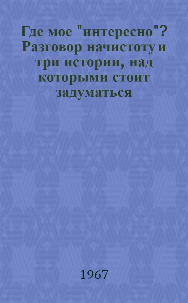 Где мое "интересно"? Разговор начистоту и три истории, над которыми стоит задуматься