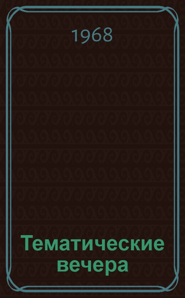 Тематические вечера: опыт, сценарии