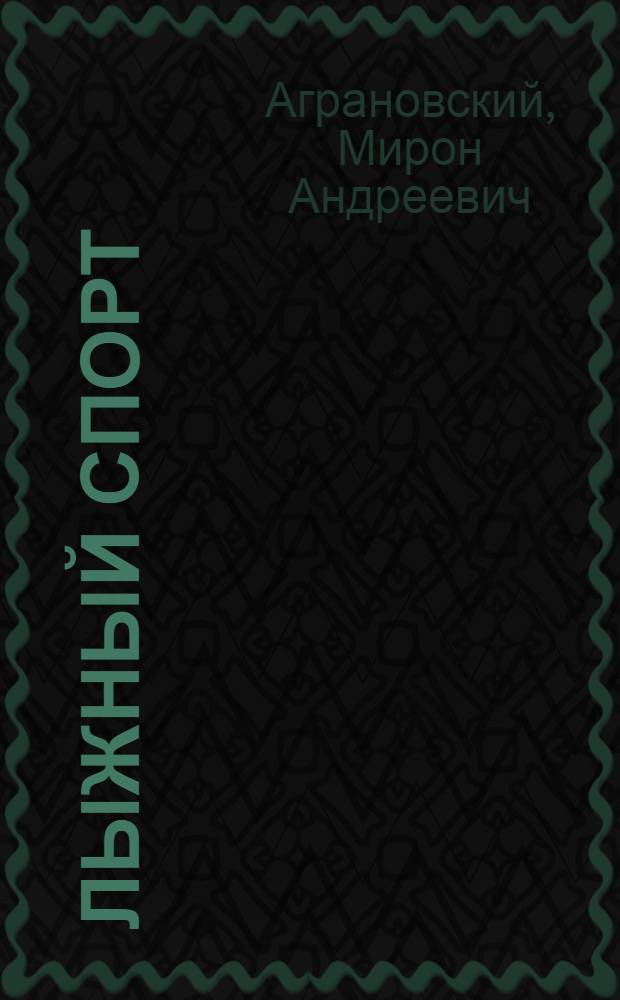 Лыжный спорт : Учеб. пособие для инструкторов-общественников секций лыжного спорта