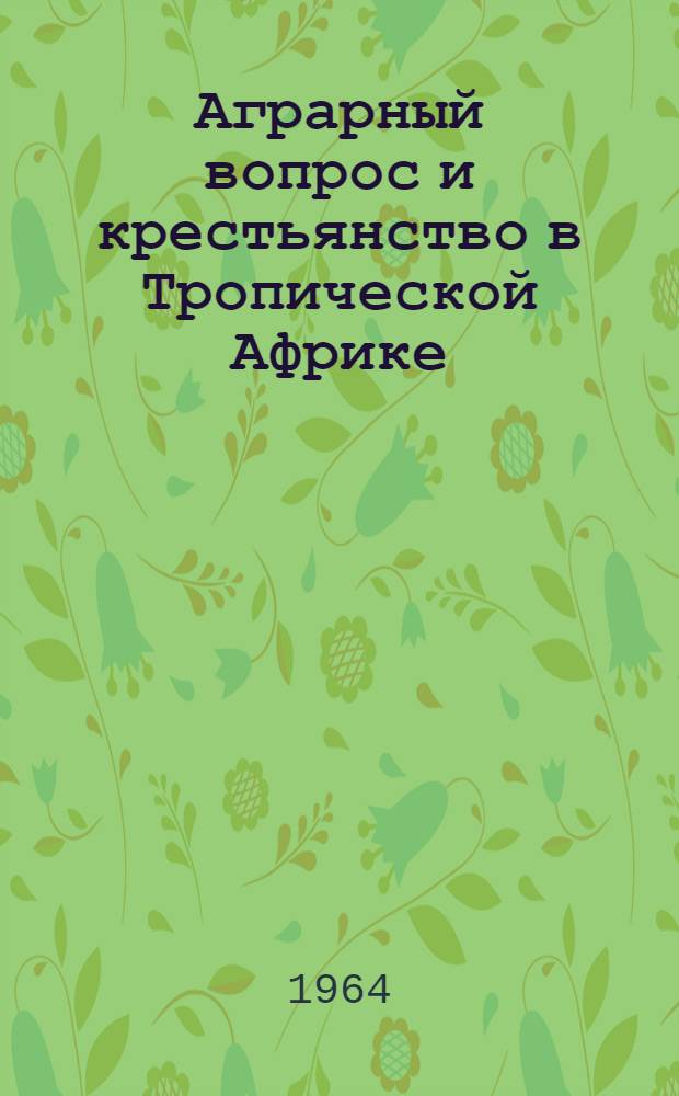 Аграрный вопрос и крестьянство в Тропической Африке