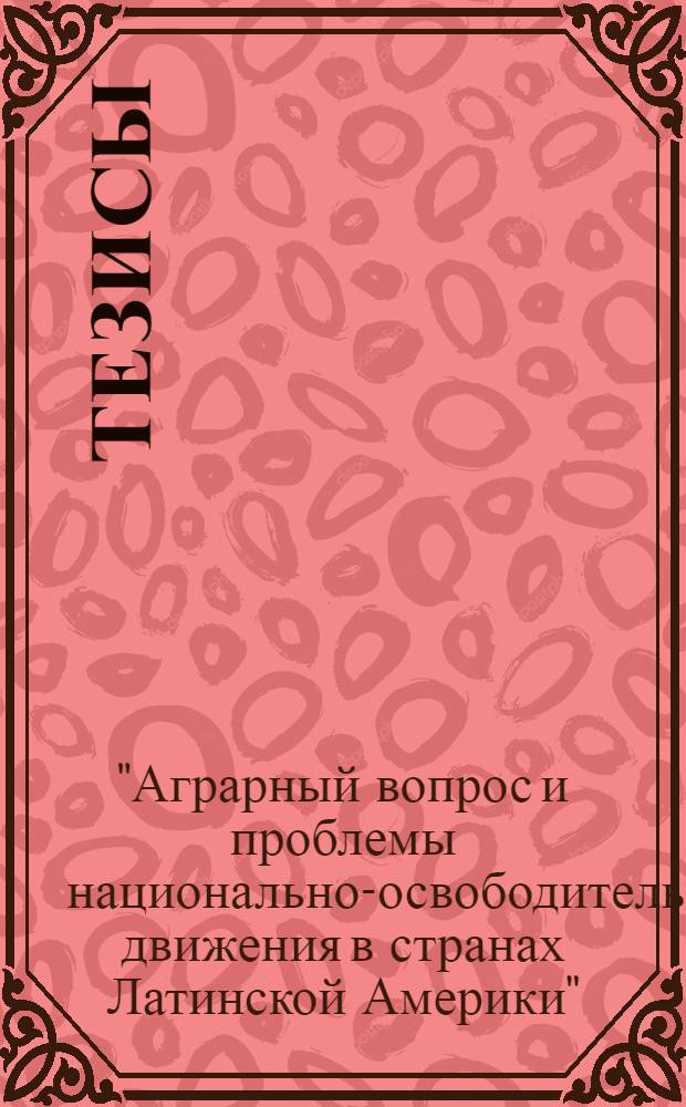 Тезисы